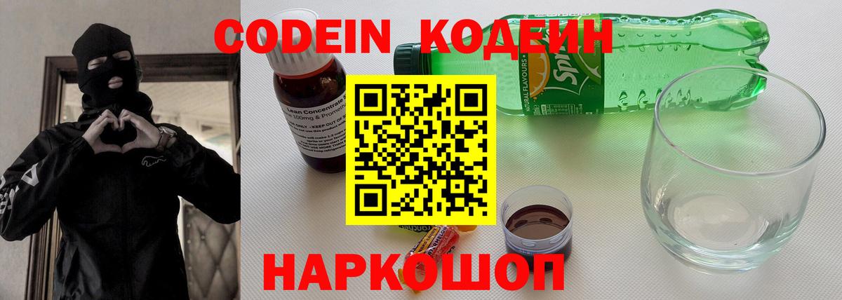 Реж  Кодеин Purple Drank  Вход с VPN  Кодеиновый сироп Lean Purple Drank 